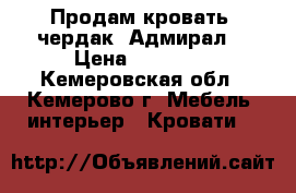 Продам кровать -чердак “Адмирал“ › Цена ­ 21 000 - Кемеровская обл., Кемерово г. Мебель, интерьер » Кровати   
